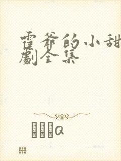 霍爷的小甜妻短剧全集封面