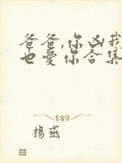 爸爸,你凶我我也爱你合集封面