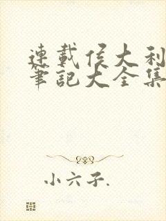 连载侯大利刑侦笔记大全集(全9册)