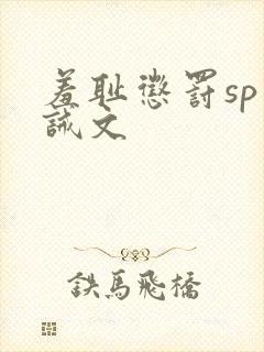 羞耻惩罚sp训诫文