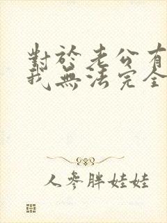 对于老公有外遇我无法完全原谅