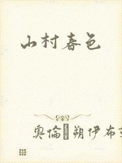 山村春色