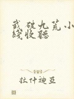 武破九荒小说在线收听