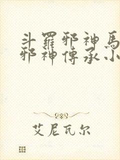 斗罗邪神马红俊邪神传承小说无弹窗封面