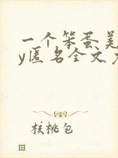 一个笨蛋美人by匿名全文免费阅读