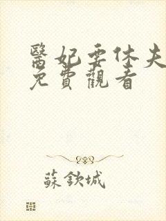 医妃要休夫短剧免费观看
