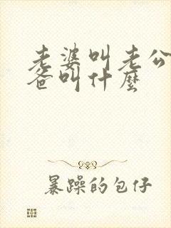 老婆叫老公的爸爸叫什么
