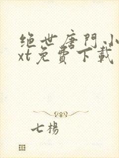 绝世唐门小说txt免费下载封面