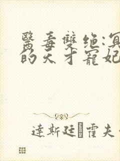 医毒双绝:冥王的天才宠妃免费阅读
