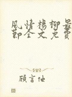 风情杨柳最新章节全文免费阅读笔趣