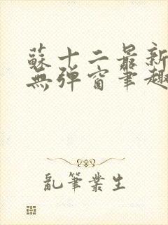苏十二最新章节无弹窗笔趣阁