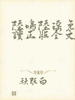 陆鸣陆瑶免费阅读正版全文