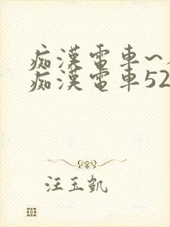 痴汉电车~人妻痴汉电车52路