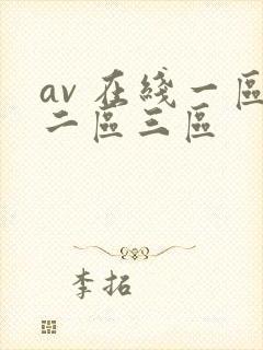 av 在线一区二区三区