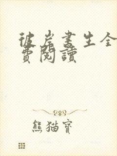 彼岸书生全文免费阅读