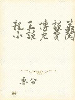 龙王传说第三季小说免费阅读