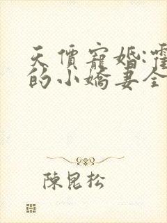 天价宠婚:霍总的小娇妻全文免费阅读
