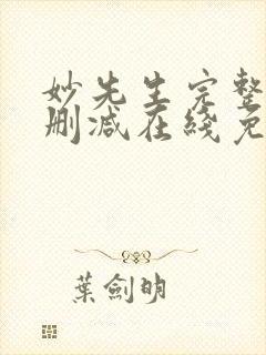妙先生完整版未删减在线免费观看