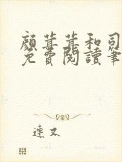颜茸茸和司伯珩免费阅读笔趣阁