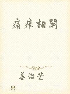 痛痒相关