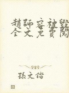赵师容被毁清白全文免费阅读笔趣阁