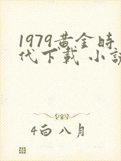 1979黄金时代下载 小说
