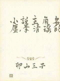 小说主角名叫陆尘,李清瑶的小说名叫什么