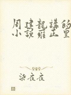 周建龙讲的有声小说雍正皇帝