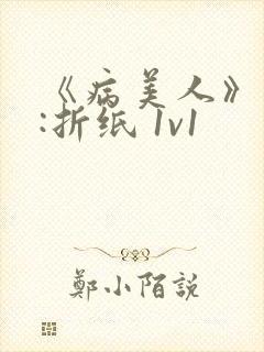 《病美人》作者:折纸 1v1