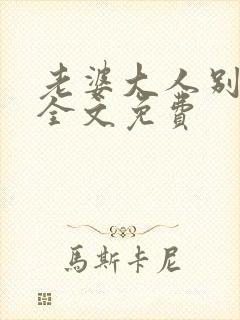 老婆大人别想逃全文免费封面