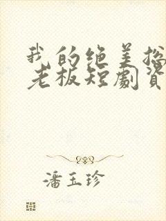 我的绝美总裁女老板短剧资源