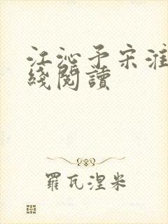 江沁予宋淮煦在线阅读