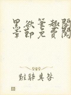 黑欲笔趣阁最新章节免费阅读