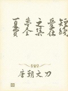 夏梦之爱短剧免费全集在线观看高清封面