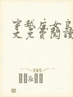 穿越庶女良医全文免费阅读