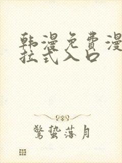 韩漫免费漫画下拉式入口