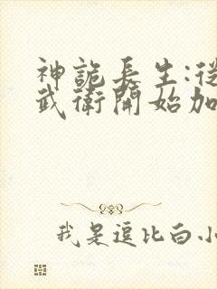 神诡长生:从镇武卫开始加点修仙笔趣阁