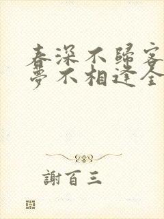 春深不归客,清梦不相逢全文免费阅读