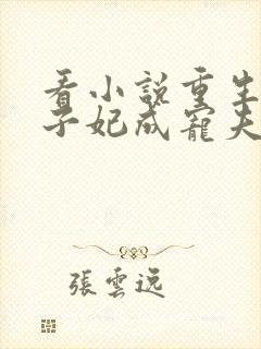 看小说重生后太子妃成宠夫狂魔了