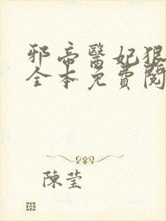邪帝医妃狠逆天全本免费阅读