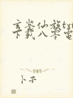 玄鉴仙族txt下载八零电子书