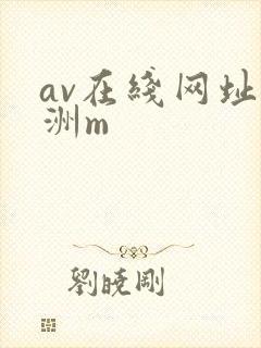 av在线网址亚洲m
