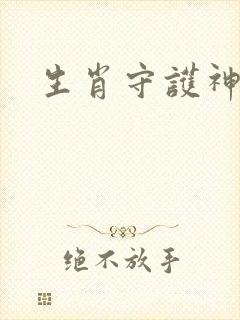 生肖守护神封面