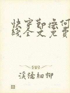 快穿节操何在在线全文免费阅读笔趣阁