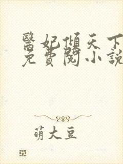 医妃倾天下全文免费阅小说