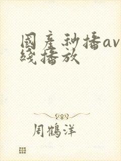 国产秒播av在线播放