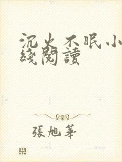 沉火不眠小说在线阅读封面