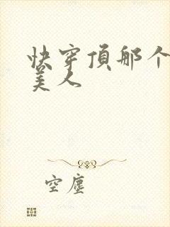 快穿顶那个笨蛋美人
