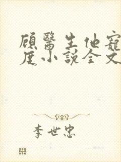 顾医生他宠妻无度小说全文封面