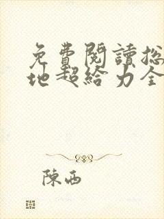 免费阅读总裁爹地超给力全文
